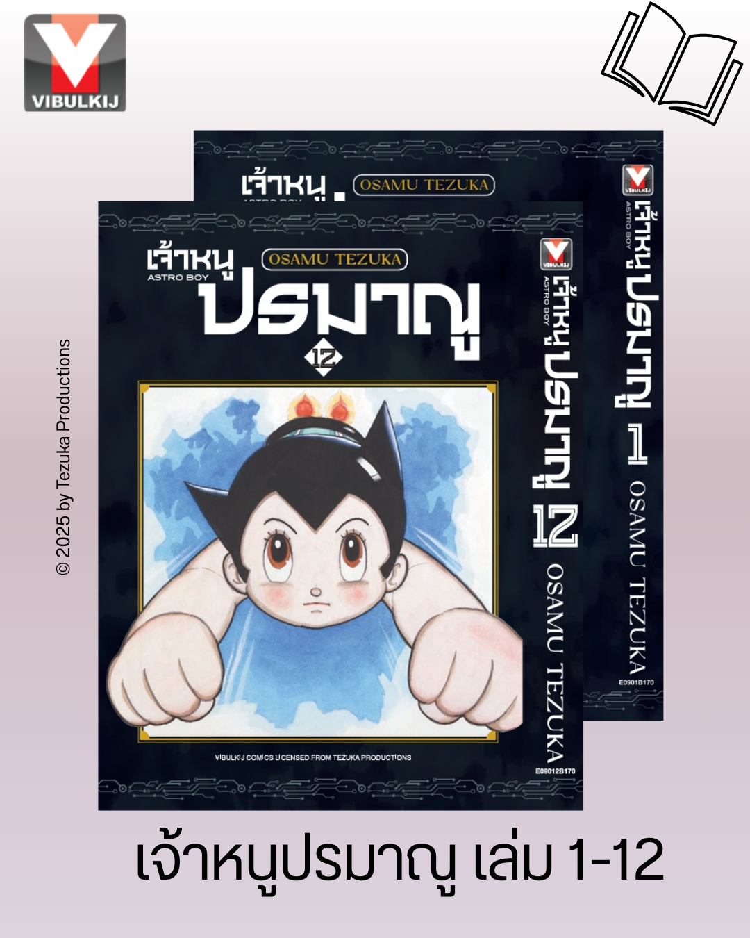 เจ้าหนูปรมาณู เล่ม1-12