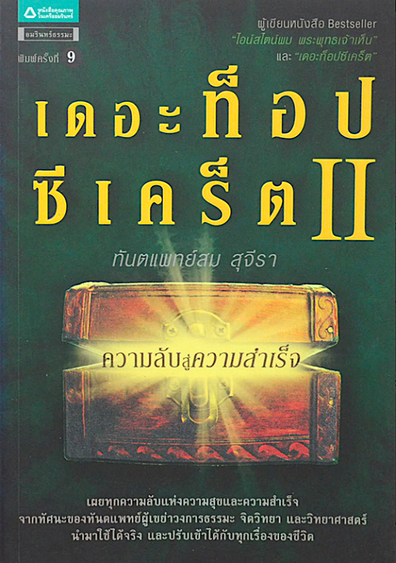 เดอะท็อปซีเคร็ต เล่ม 2 ทันตแพทย์สม สุจีรา