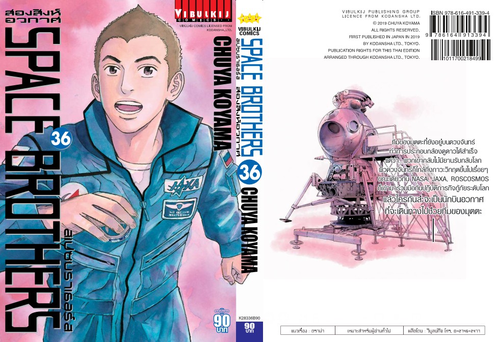 SPACE BROTHER สองสิงห์อวกาศ เล่ม 36