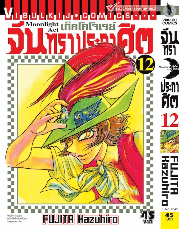 จันทราประกาศิต เล่ม 12