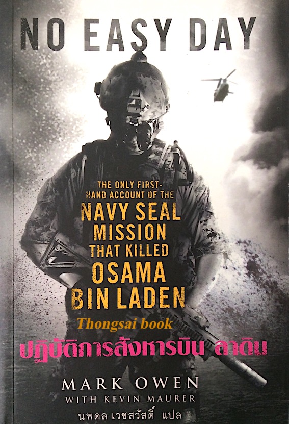 ปฏิบัติการสังหารบิน ลาดิน No easy day The only first hand Account of the Navy seal mission that killed Osama bin Laden by Mark Owen with Kevin maurer นพดล เวชสวัสดิ์ แปล