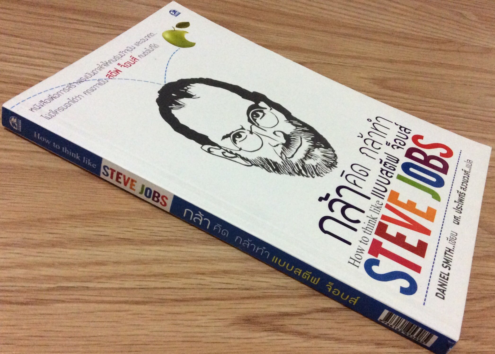 กล้าคิด กล้าทำ แบบสตีฟ จ๊อบส์ How to think like Steve Jobs by Daniel Smith ผศ. ประไพศรี สงวนวงศ์ แปล