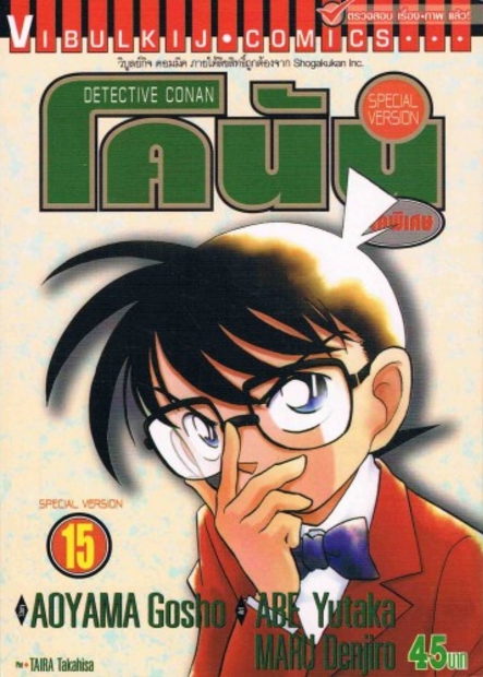 โคนัน ภาคพิเศษ เล่ม 15