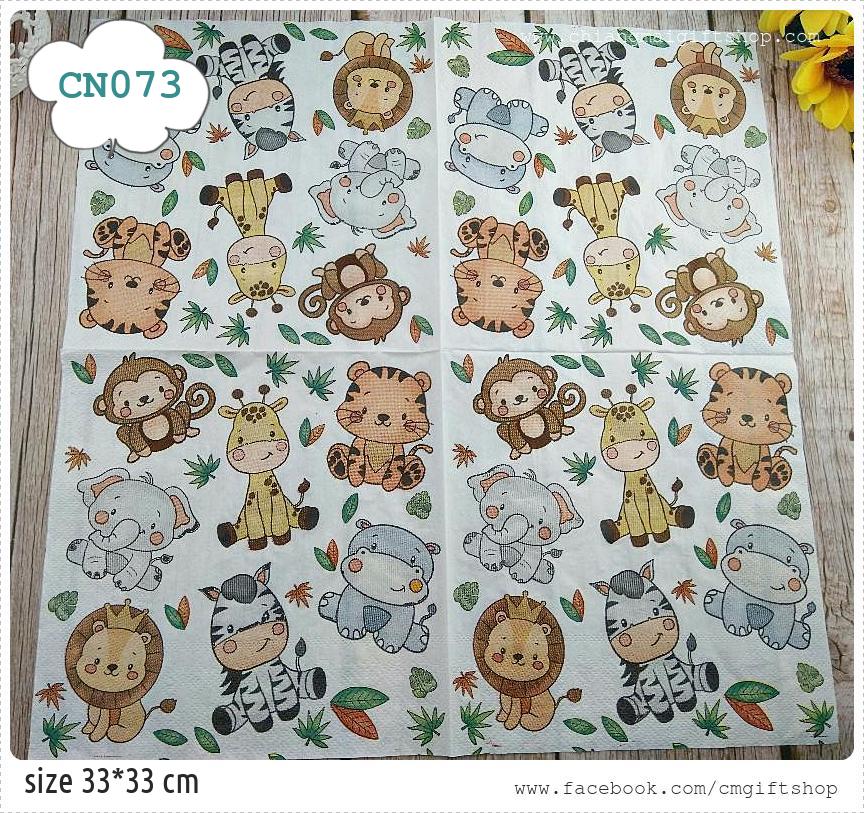 กระดาษแนปกิ้น, ขายลดราคามีตำหนินิดหน่อยเฉพาะล็อตนี้, ลายสัตว์น่ารัก, ลายการ์ตูนสัตว์, ลายสัตว์, ลายลิง, ลายสิงโต, ลายยีราฟ, ลายช้าง, ลายม้าลาย, ลายเสือ, ลายฮิปโป, ลายสวนสัตว์, พื้นหลังสีขาว