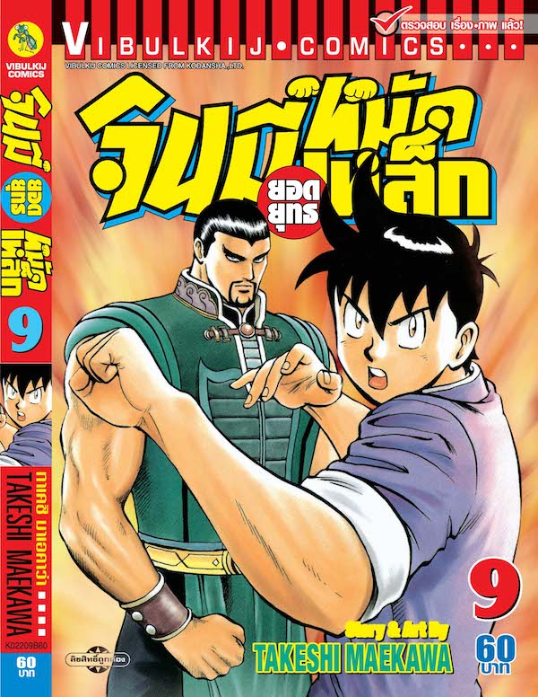 จินมี่ยอดยุทธ ภาค 2 เล่ม 9