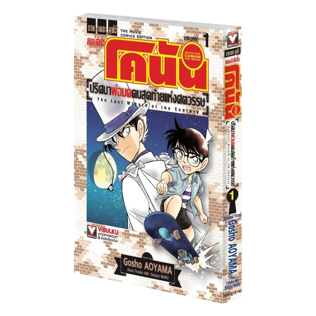 โคนัน เดอะมูฟวี่ 3 ปริศนาพ่อมดคนสุดท้ายแห่งศตวรรษ 1