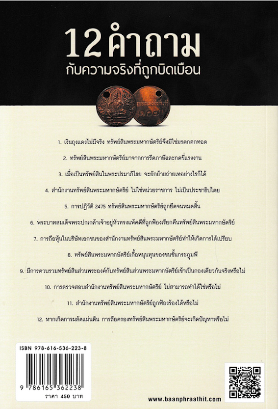 ทรัพย์สินพระมหากษัตริย์ ความจริงที่ถูกบิดเบือน ผศ.ดร.อานนท์ ศักดิ์วรวิชญ์