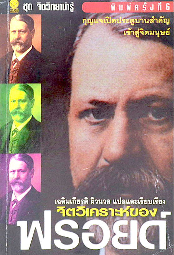 จิตวิเคราะห์ของฟรอยด์ เฉลิมเกียรติ ผิวนวล