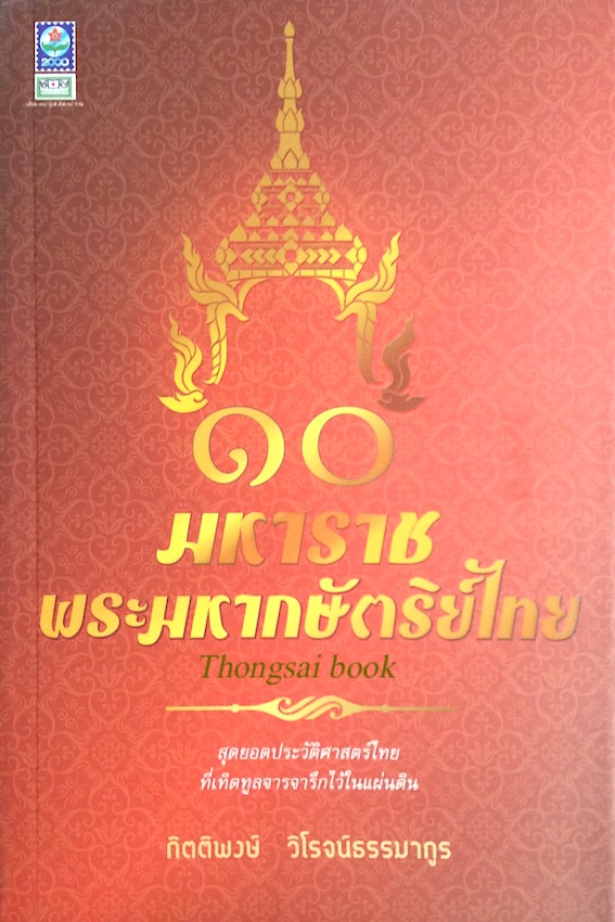 ๑๐ มหาราชพระมหากษัตริย์ไทย สุดยอดประวัติศาสตร์ไทยที่เทิดทูลจารจารึกไว้ในแผ่นดิน กิตติพงษ์ วิโรจน์ธรรมากูร