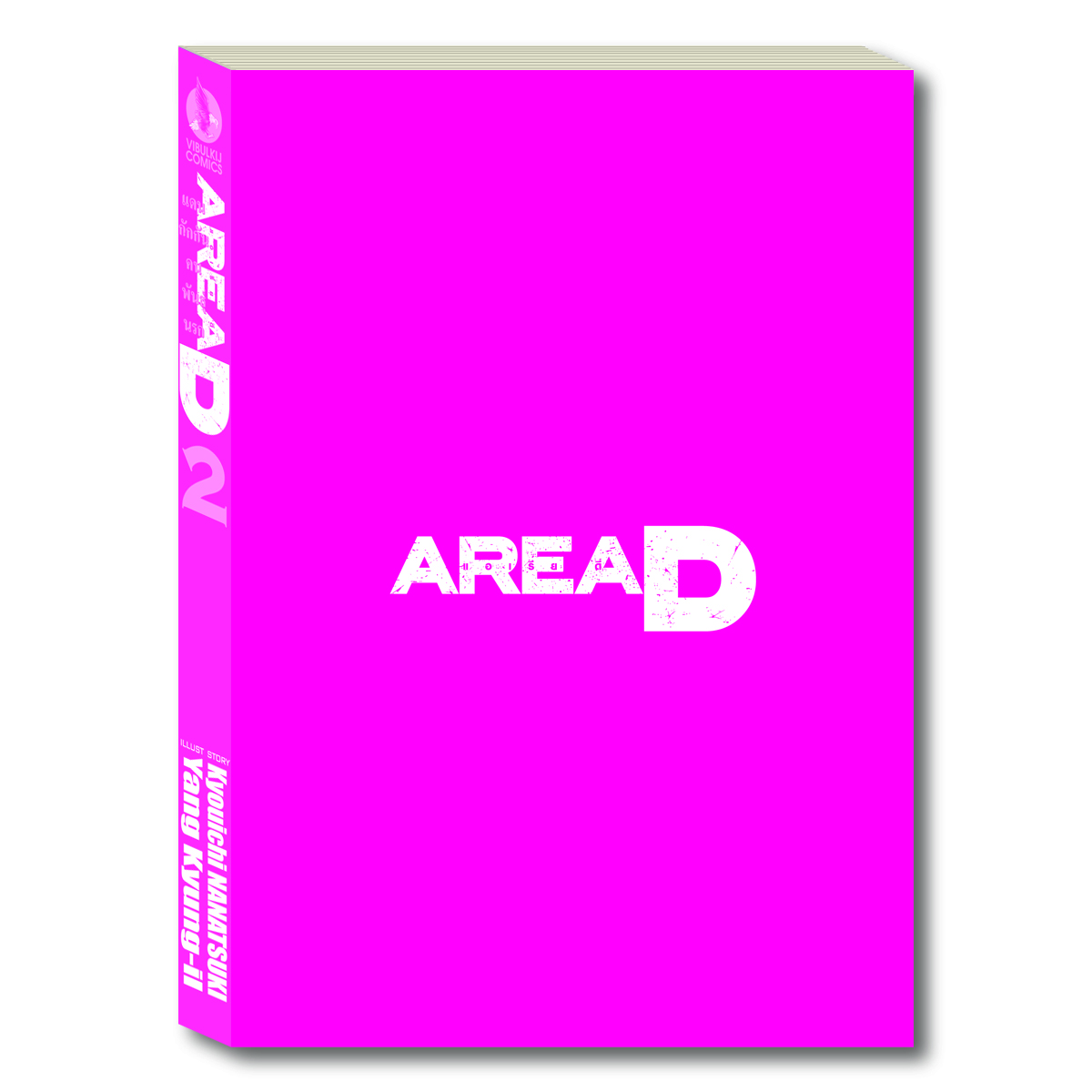 AREAD แดนกักกันคนพันธุ์นรก 2