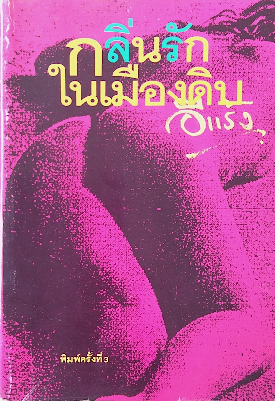 กลิ่นรักในเมืองดิบ อีแร้ง