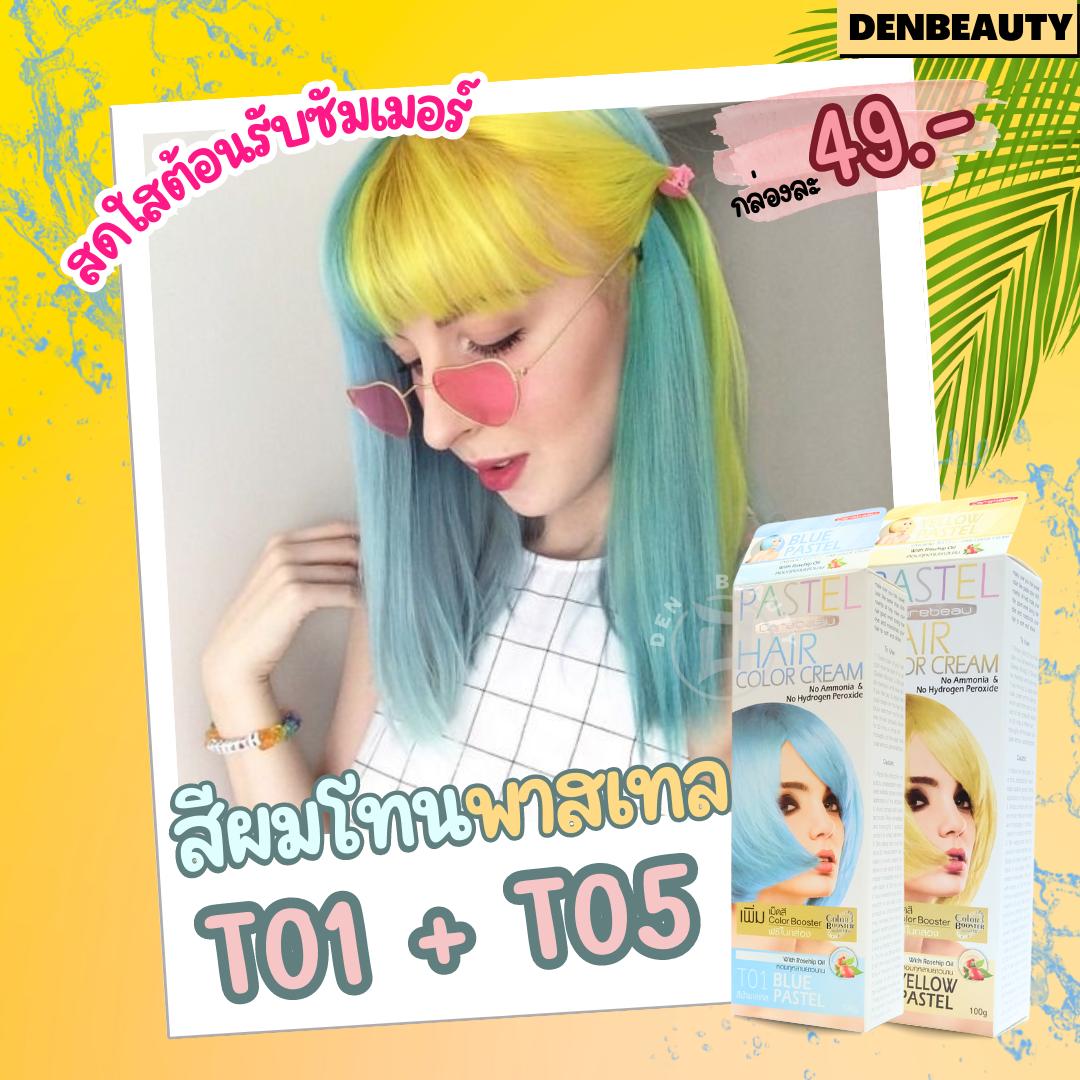 โปรโมชั่น careceau pastel เซ็ทคู่ เหลือง ฟ้า สีย้อมผม พาสเทล ครีมเปลี่ยนสีผม
