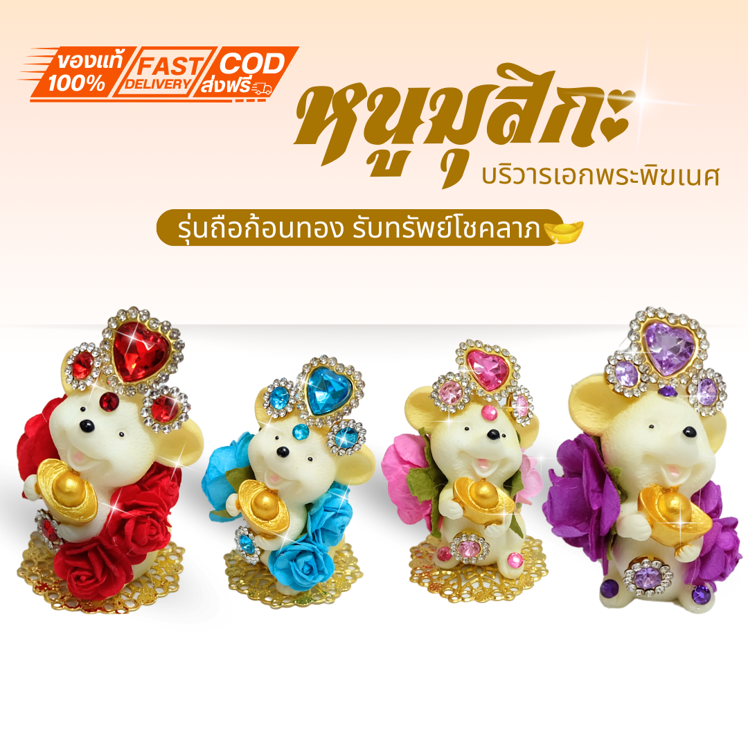 {หนูมุสิกะ ถือก้อนทองรับทรัพย์ ประดับเพรชหัวใจ } ถวายพระพิฆเนศ พร้อมส่งจากไทย เพื่อความสำเร็จ ร่ำรวยเงินทอง