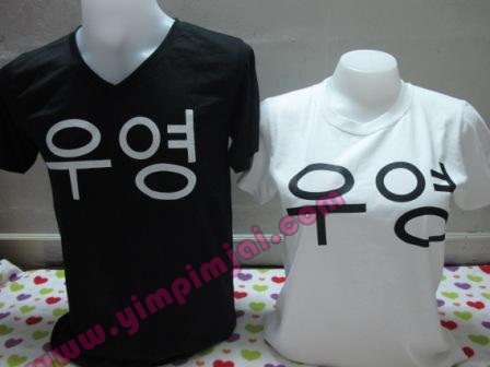 เสื้อยืดสกรีนลายอูยอง (ภาษาเกาหลี)