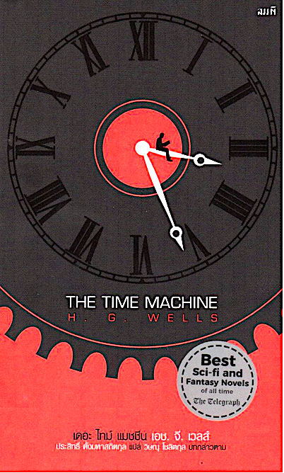 เดอะ ไทม์ แมชชีน The Time Machine H.G.Wells เอช. จี. เวลส์ ประสิทธิ์ ตั้งมหาสถิตกุล แปล
