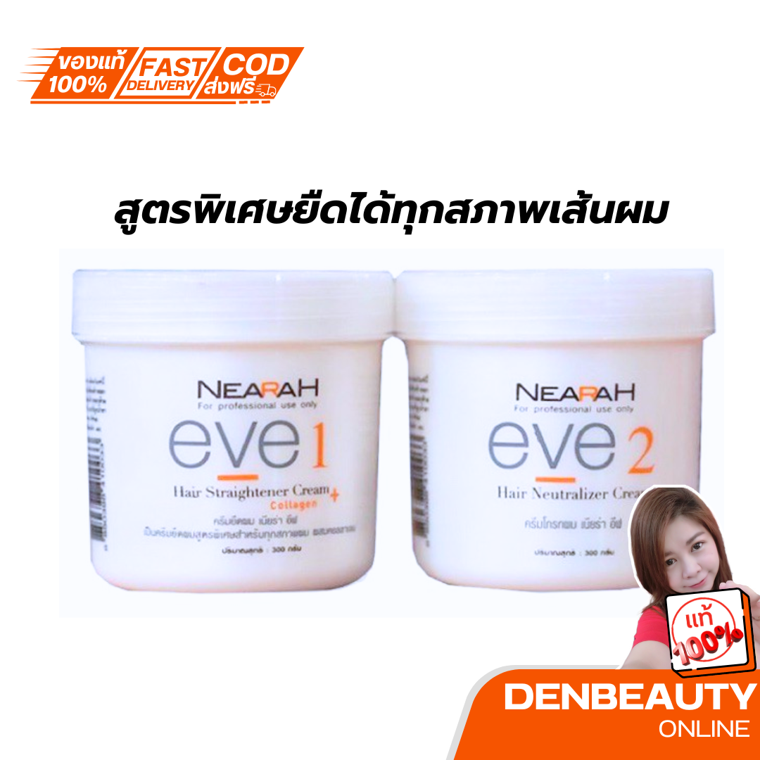ครีมยืดผม เนียร่าอีฟ Nearah Eve 300ml เบอริน่า เนียร่า อีฟ