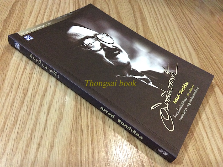 อินทรีผงาดฟ้า ณรงค์ จันทร์เรือง