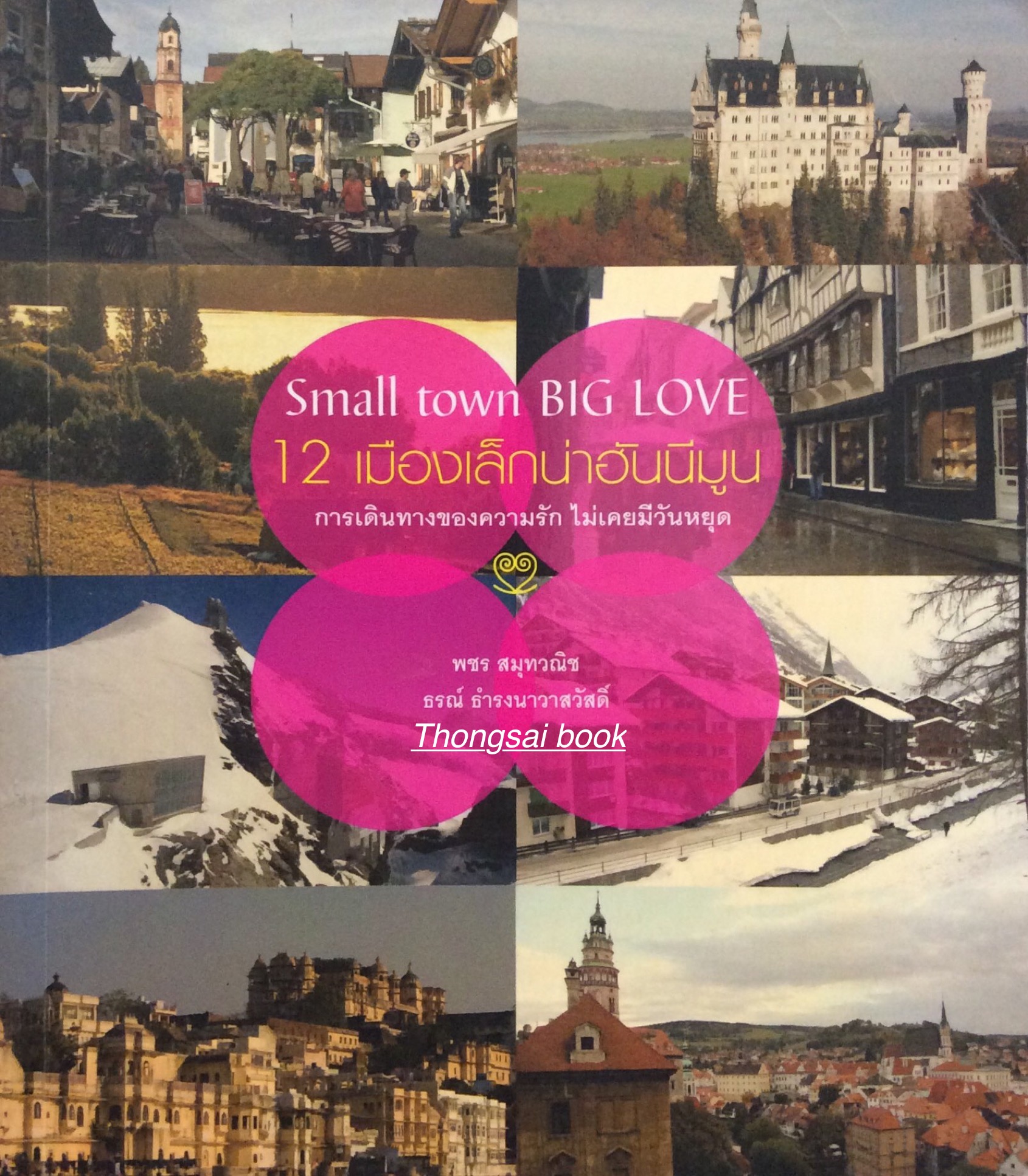 12 เมืองเล็กน่าฮันนีมูน Small town Big Love การเดินทางของความรัก ไม่เคยมีวันหยุด พชร สมุทวณิช ธรณ์ ธำรงนาวาสวัสดิ์