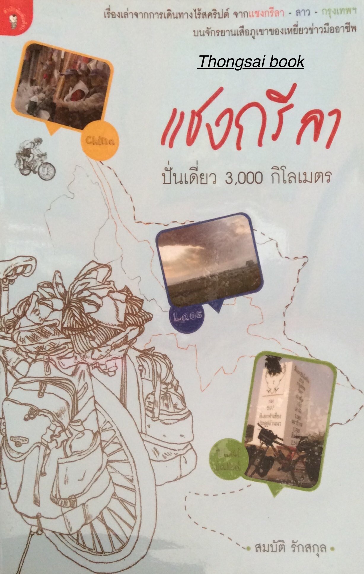 แชงกรีลา ปั่นเดี่ยว 3,000 กิโลเมตร เรื่องเล่าจากการเดินทางไร้สคิปต์ จากแชงกรีลา - ลาว - กรุงเทพฯ บนจักรยานเสือภูเขาของเหยี่ยวข่าวมืออาชีพ สมบัติ รักสกุล