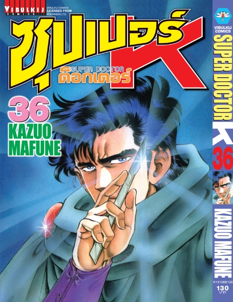 ซุปเปอร์ด็อกเตอร์-เค เล่ม 36
