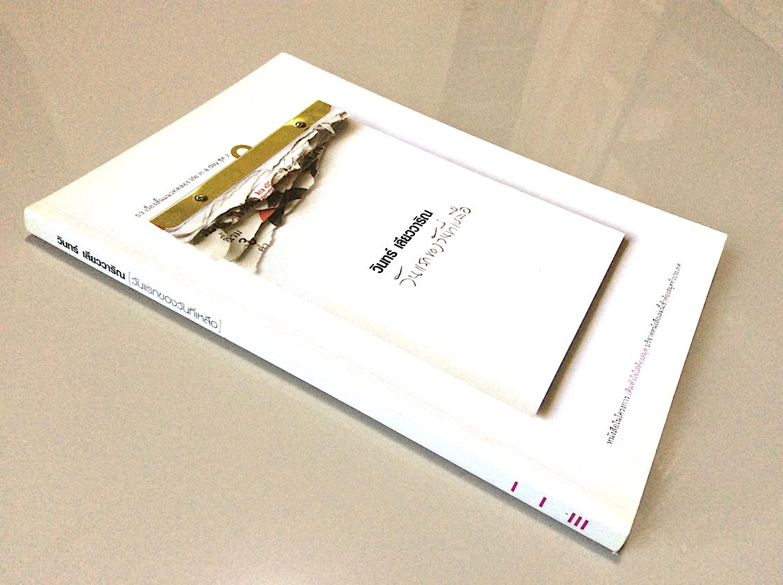 กลับมาเมื่อฟ้าค่ำ รวมเรื่องสั้นปี ๒๕๒๓-๒๕๒๔ และบทกวีปิดท้าย ของ วัฒน์ วรรลยางกูร