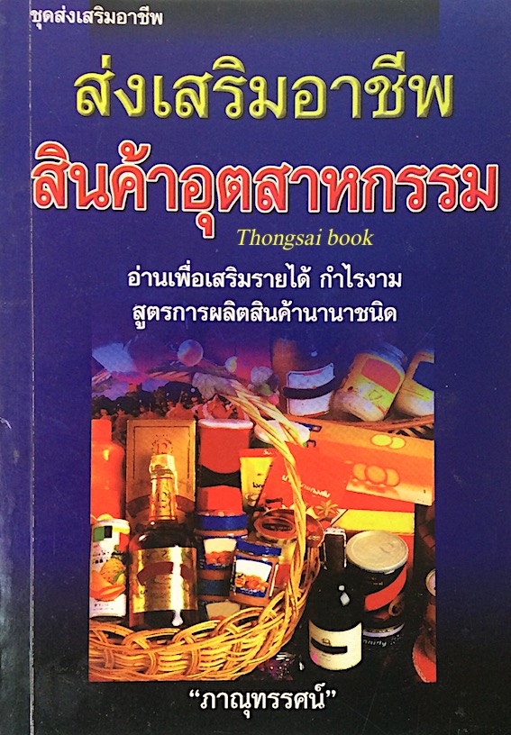 ส่งเสริมอาชีพ สินค้าอุตสาหกรรม อ่านเพื่อเสริมรายได้ กำไรงาม สูตรการผลิตสินค้านานาชนิ "ภานุทรรศน์"