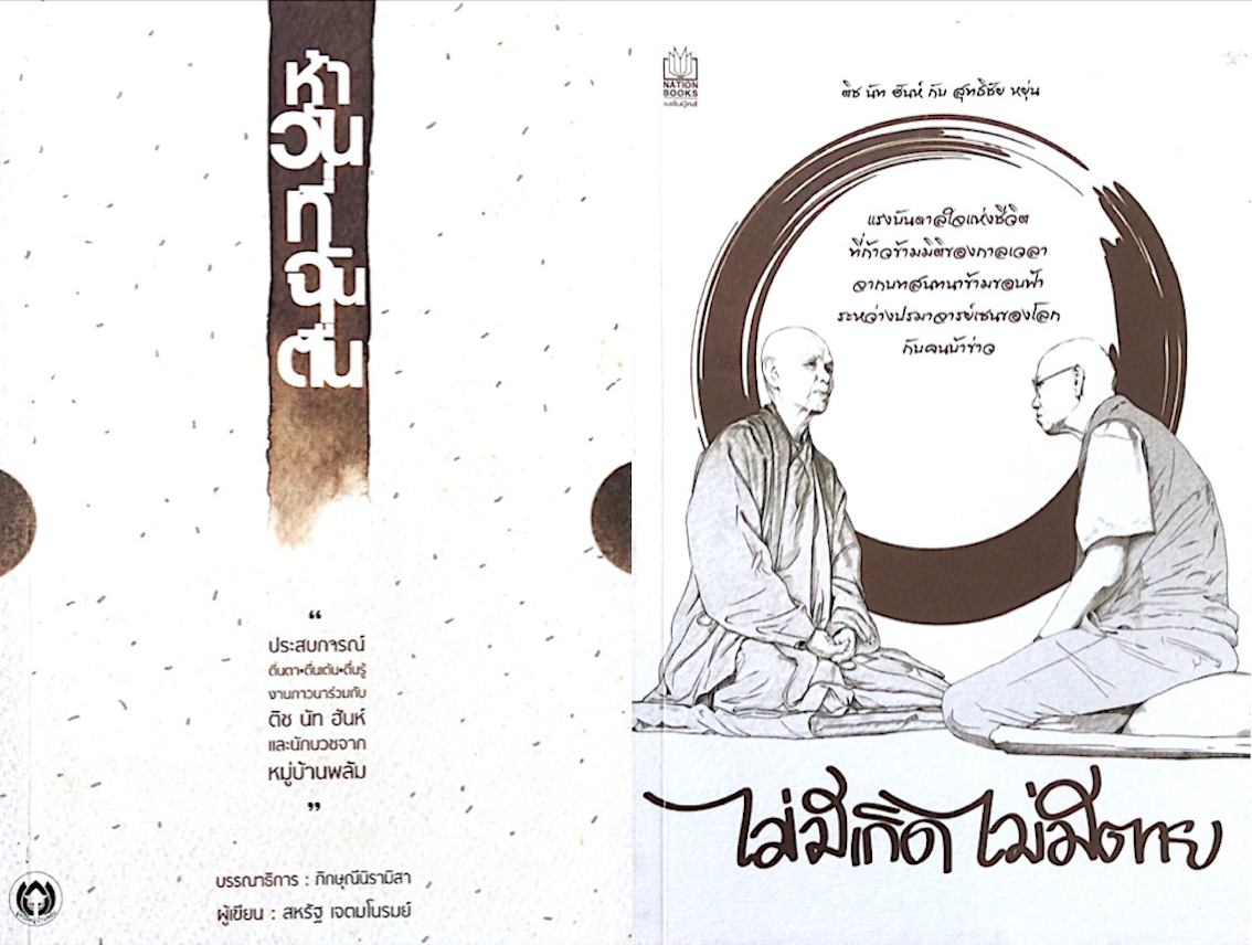 ห้าวันที่ฉันตื่น กับติช นัท ฮันห์ สหรัฐ เจตมโนรมย์ ปาฏิหาริย์แห่งความเบิกบานและการตื่นรู้ในงานภาวนาตามแนวทางออกของหมู่บ้านพลัม และ ไม่มีเกิด ไม่มีตาย ติช นัท ฮันห์ กับ สุทธิชัย หยุ่น : แรงบันดาลใจแห่งชีวิตที่ก้าวข้ามมิติของกาลเวลา จากบทสนทนาข้ามขอบฟ้า ระห