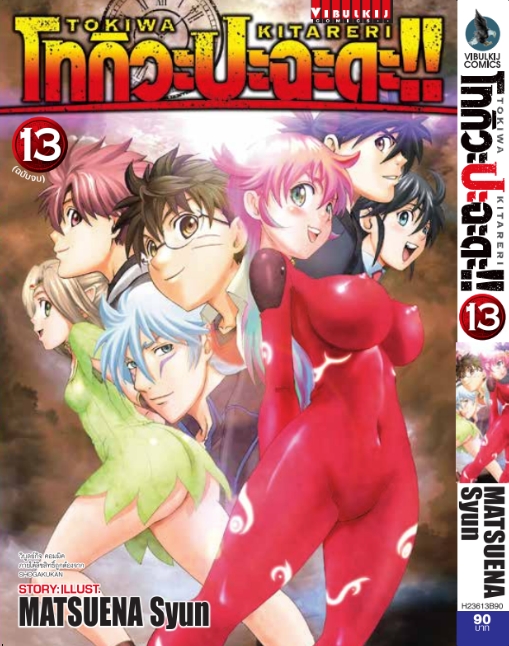 โทกิวะ ปะฉะดะ 13 (จบ)