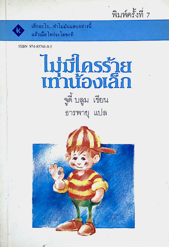 ไม่มีใครร้ายเท่าน้องเล็ก Tales of a Fourth Grade Nothing จูดี บลูม ธารพายุ แปล