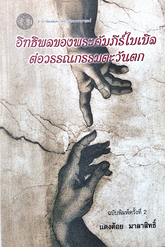 อิทธิพลของพระคัมภีร์ไบเบิลต่อวรรณกรรมตะวันตก โดย แดงต้อย มาลาสิทธิ์