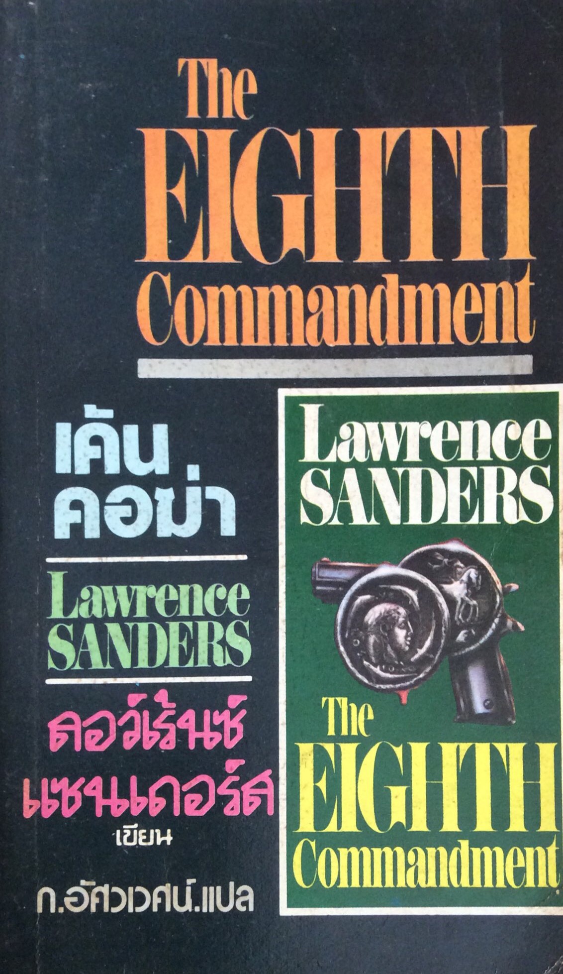 เค้นคอฆ่า The Eighth Commandment ลอว์เร้นซ์ แซนเดอร์ส Larwrence Sanders เขียน ก.อัศวเวศน์ แปล