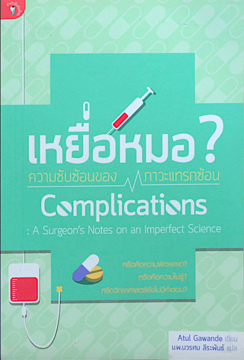 เหยื่อหมอ? ความซับซ้อนของภาวะแทรกซ้อน อาทูล กาวานดี นพ.บวรศม ลีระพันธ์ แปล