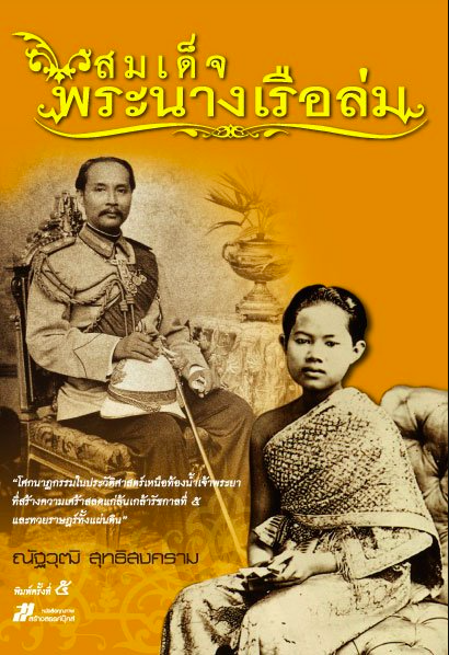 สมเด็จพระนางเรือล่ม เขียนโดย ณัฐวุฒิ สุทธิสงคราม