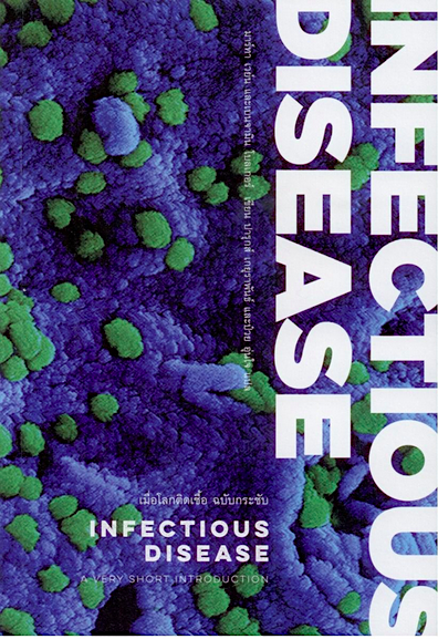 เมื่อโลกติดเชื้อ ฉบับกระชับ INFECTIOUS DISEASE: A VERY SHORT INTRODUCTION Marta L. Wayne & Benjamin M. Bolker ปารุสก์ เกยุราพันธ์ และป๋วย อุ่นใจ แปล
