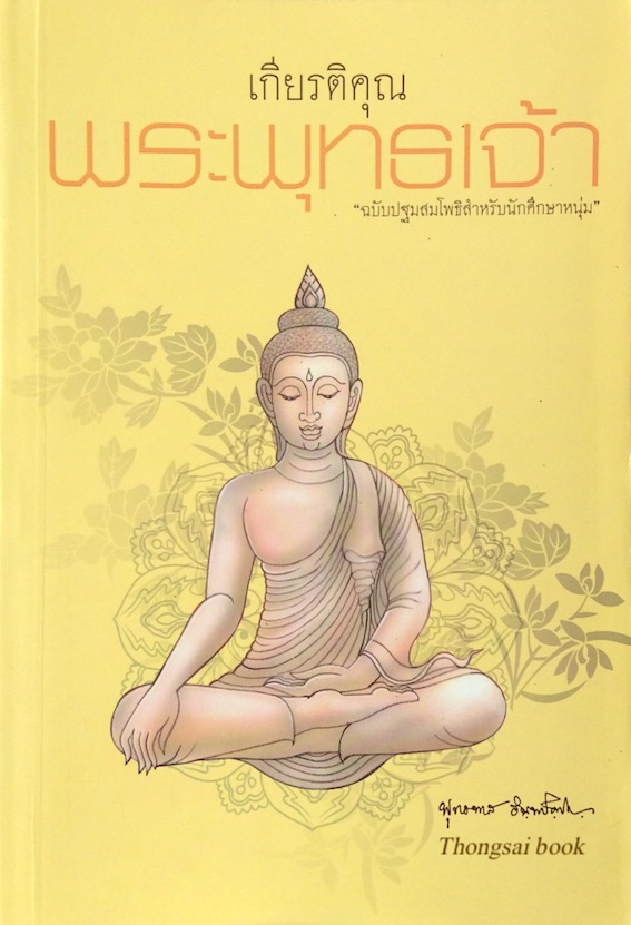 เกียรติคุณ พระพุทธเจ้า "ฉบับปฐมสมโพธิสำหรับนักศึกษาหนุ่ม" พุทธทาส อินทปัญฺโญ