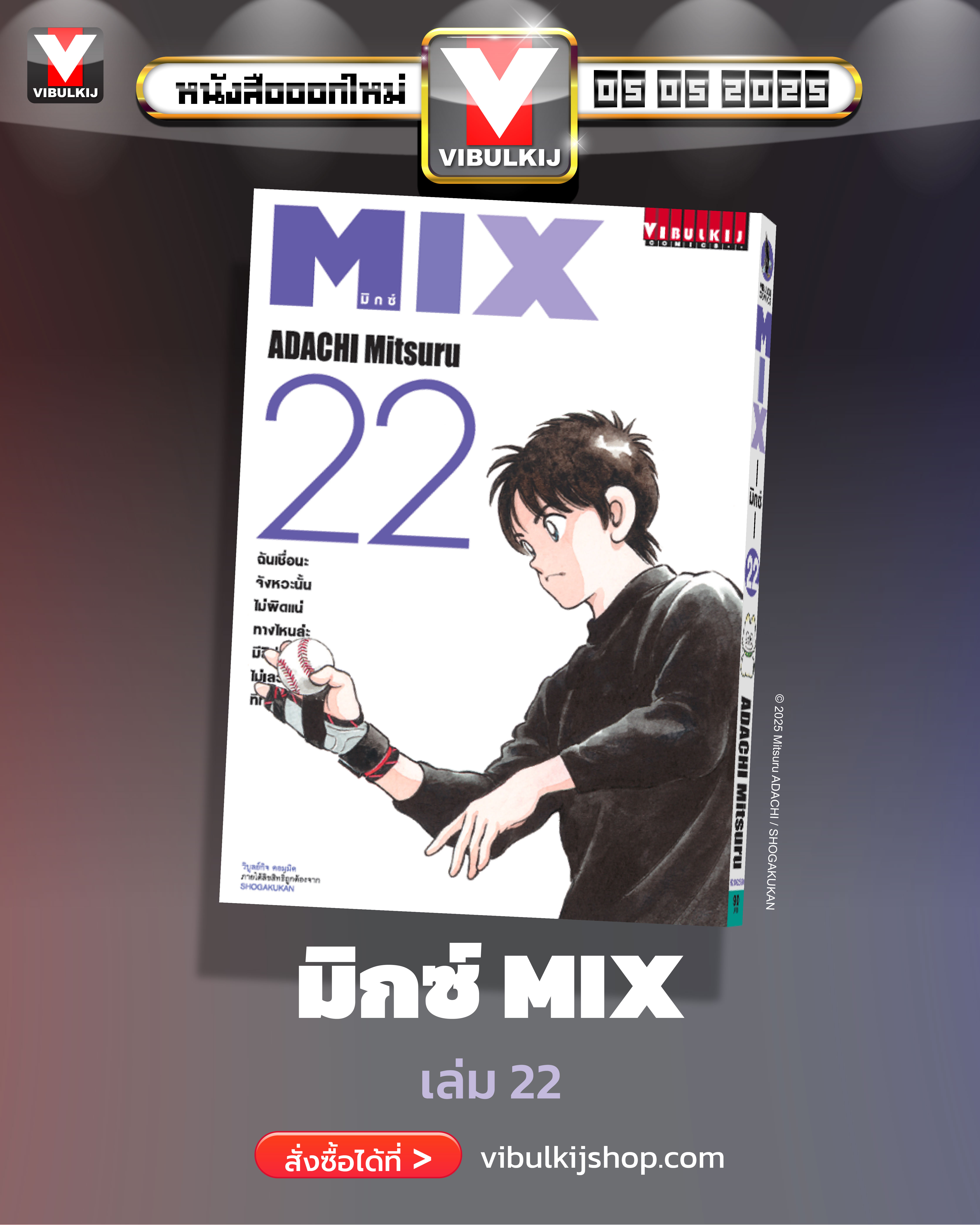 MIX มิกซ์ เล่ม 22