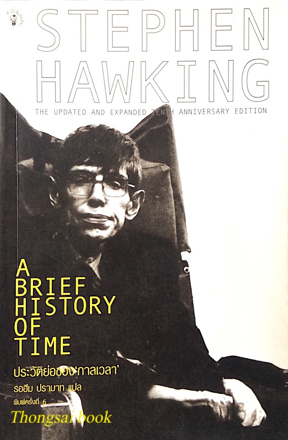 ประวัติย่อของกาลเวลา A Brief history of Time by Stephen Hawking The update and Expanded Tenth Anniversary Edition รอฮีม ปรามาท แปล