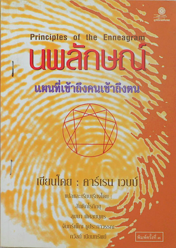 นพลักษณ์ แผนที่เข้าถึงคนเข้าถึงตน Principles of the Enneagram คาร์เรน เวบบ์ แปลและเรียบเรียงโดย สันติกโรภิกขุ,สุมนา พิศลยบุตร จันทร์เพ็ญ ชูประภาวรรณ,ถวัลย์ เนียมทรัพย์