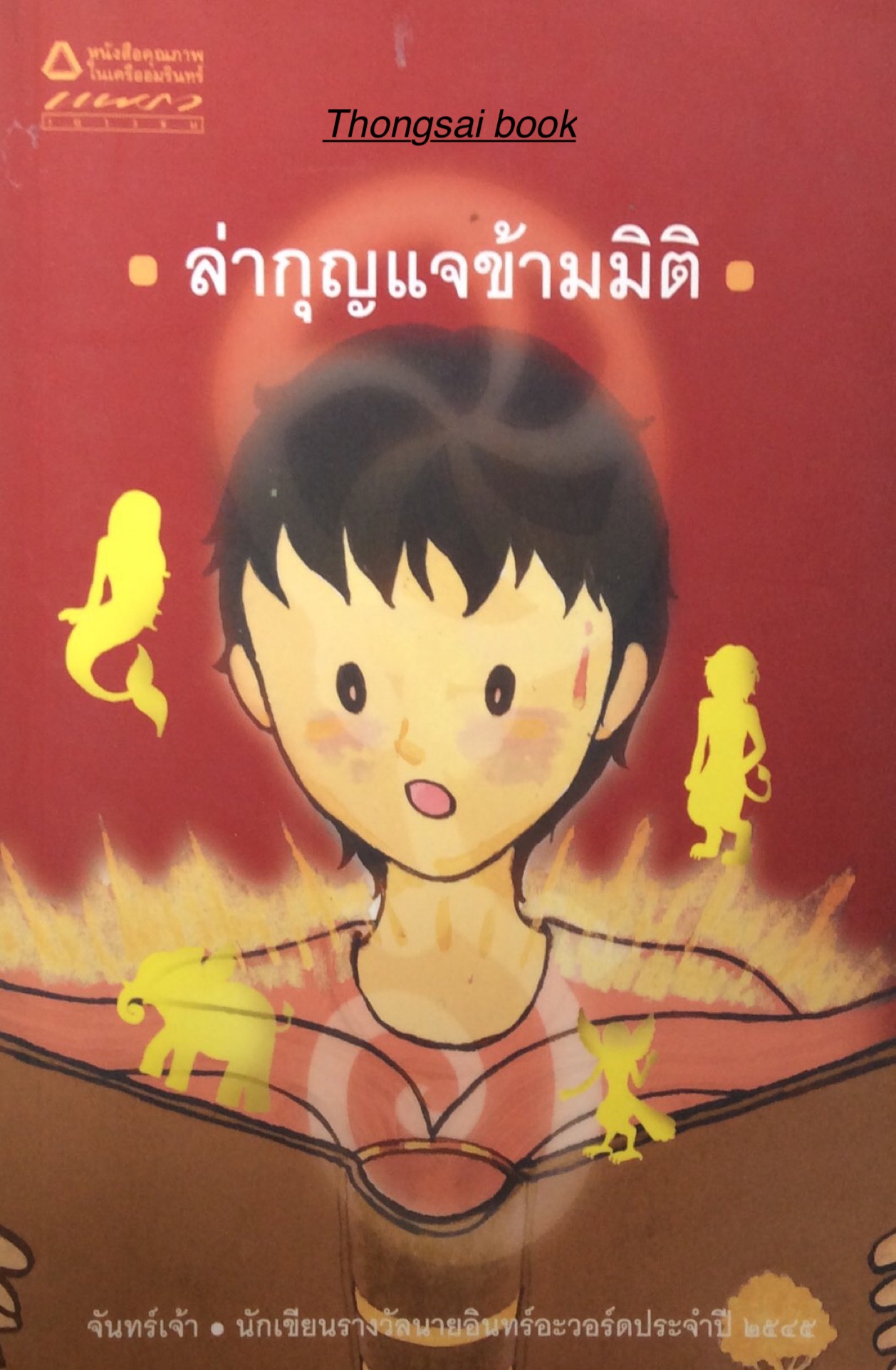 ล่ากุญแจข้ามมิติ จันทร์เจ้า นักเขียนรางวัลนายอินทรอะวอร์ดประจำปี ๒๕๔๕