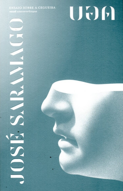 บอด Ensaio sobre a Cegueira José Saramago กอบชลี แปล