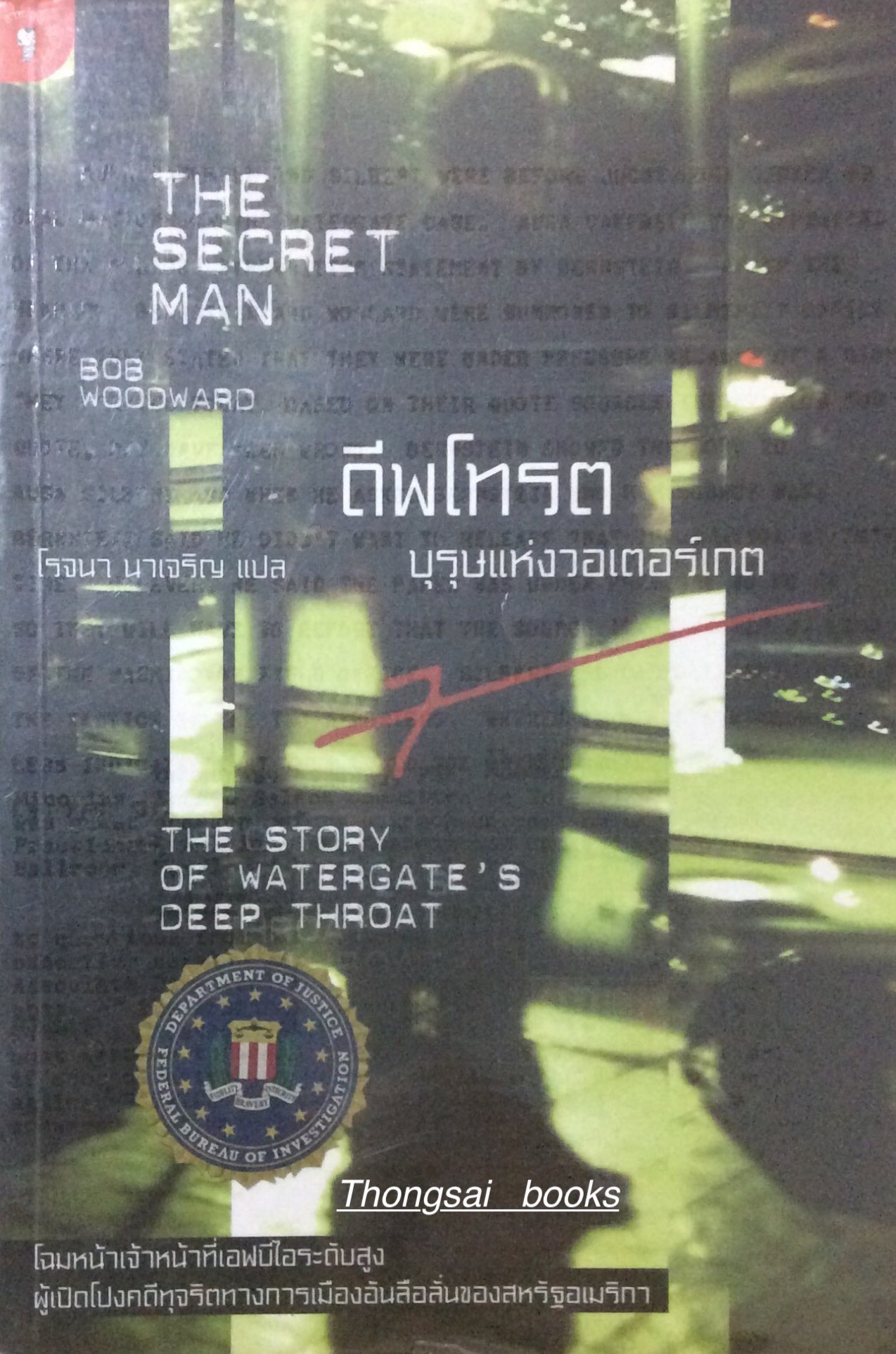 ดีพโทรต บุรุษแห่งวอเตอร์เกต The Secret Man by Bob Woodward โรจนา นาเจริญ แปล The story of watergate's Deep Throat