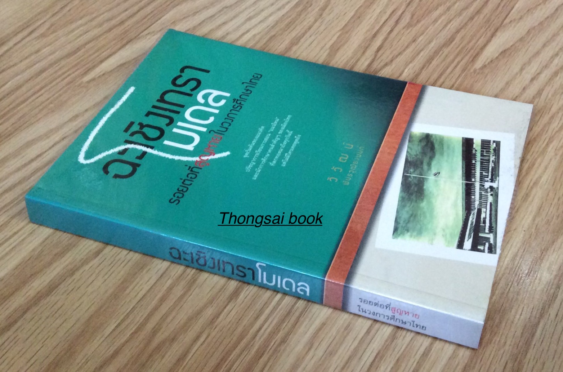 ฉะเชิงเทราโมเดล รอยต่อที่สูญหายในวงการศึกษาไทย จุดเริ่มต้นของแนวคิด ปรัชญาการเรียนการสอน "แนวใหม่" และนักการศึกษาคนสำคัญๆของเมืองไทย ที่ตกทอดมาถึงทุกวันนี้แต่ไม่มีใครเคยพูดถึง วิวัฒน์ พันธวุฒิยานนท์