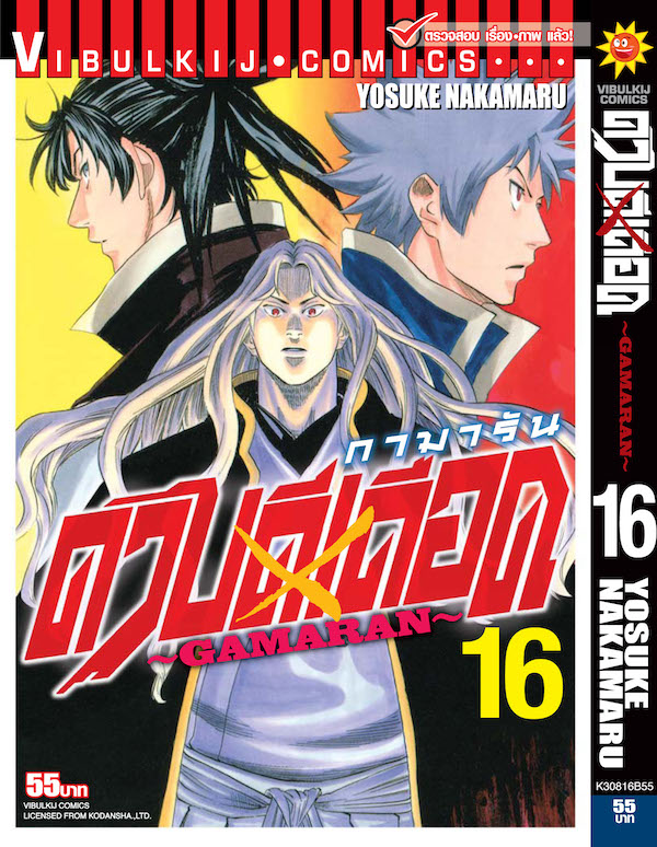 ดาบดีเดือด เล่ม 16
