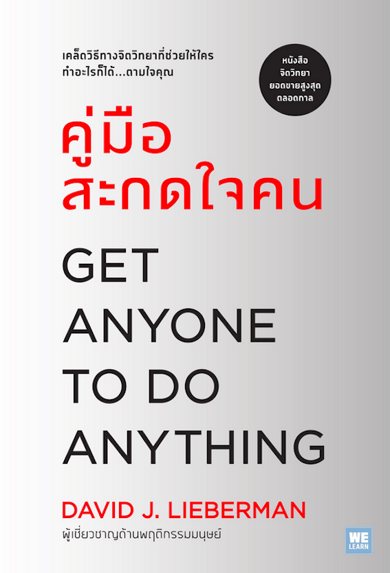 คู่มือสะกดใจคน Get anyone to do anything by David J. Lieberman พัชรี เกรแฮม แปล ฉบับปรับปรุง