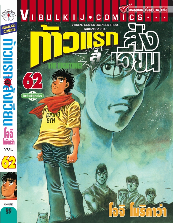 ก้าวแรกสู่สังเวียน 62