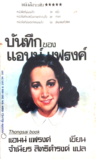 บันทึกของแอนน์ แฟรงค์ แอนน์ แฟรงค์ เขียน จำเนียร สิทธิดำรงค์ แปล