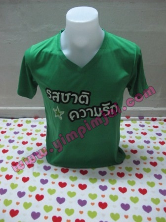 เสื้อยืดสกรีนลายรสชาติความรัก