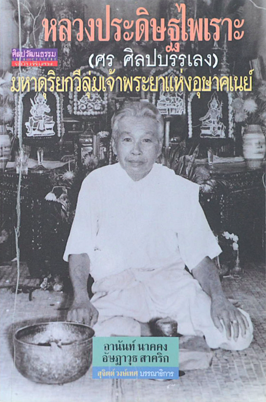 หลวงประดิษฐไพเราะ (ศร ศิลปบรรเลง) มหาดุริยกวีลุ่มเจ้าพระยาแห่งอุษาคเนย์ อานันท์ นาคคง อัษฎาวุธ สาคริก