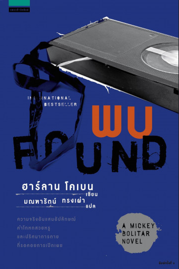 พบ Found ฮาร์ลาน โคเบน