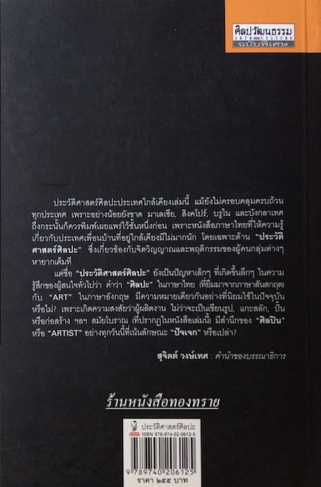 ประวัติศาสตร์ศิลปะประเทศใกล้เคียง อินเดีย.ลังกา,ชวา,จาม,ขอม ,พม่า,ลาว ศาสตราจารย์ หม่อมเจ้าสุภัทรดิศ ดิศกุล